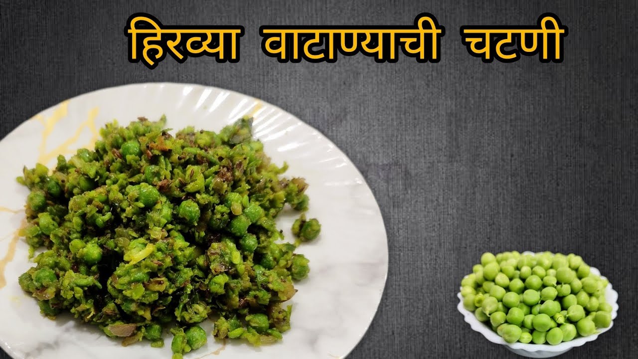 हिरव्या ओल्या वाटाण्याची खमंग चटणी | matar chutney recipe | वाटाण्याची चटणी रेसिपी | मटार चटणी