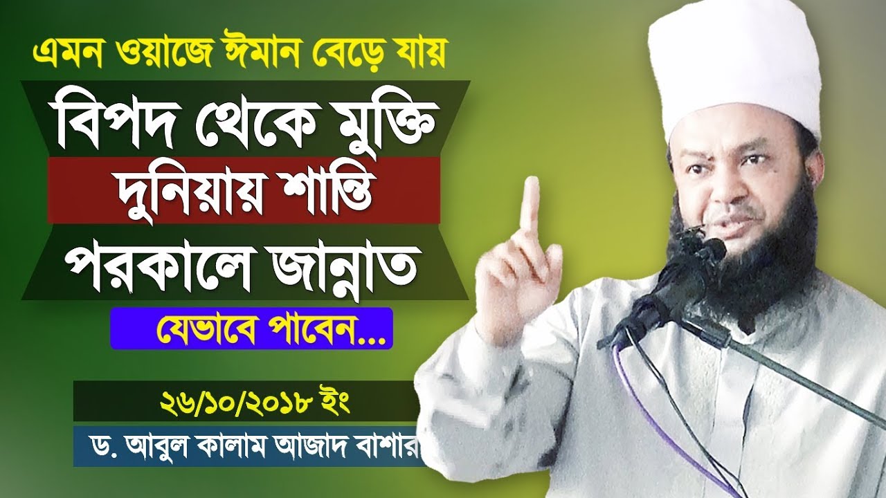 দুনিয়াতে শান্তি ও পরকালে জান্নাত | আবুল কালাম আজাদ বাশার | Dhorjo | Waz | Abul Kalam Azad Bashar