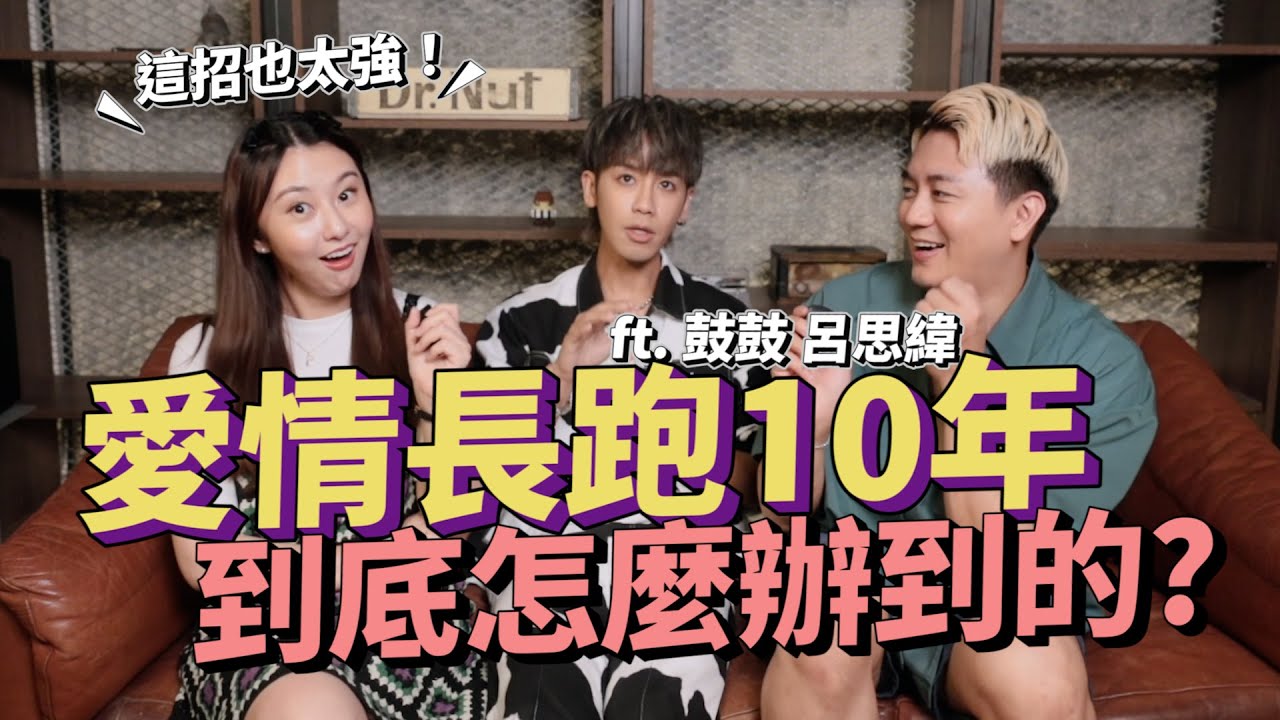 💌愛情診療室#17｜愛情長跑的秘訣是什麼？吵架怎麼和好？儀式感原來超重要！ft.鼓鼓呂思緯