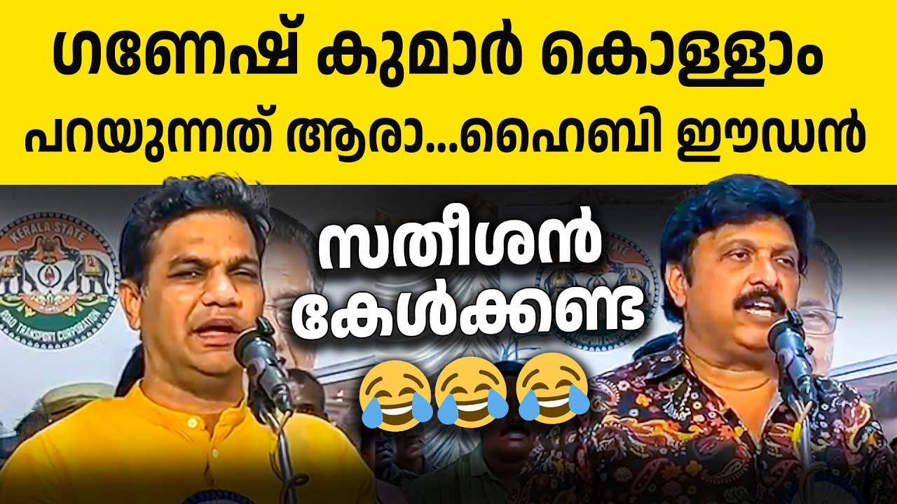 ഭരിക്കാൻ നല്ലത് LDF തന്നെ കോൺഗ്രസുകാർക്ക് പോലും എതിർ അഭിപ്രായം ഇല്ല👌👌🔥| Ganesh Kumar | Hibi Eden
