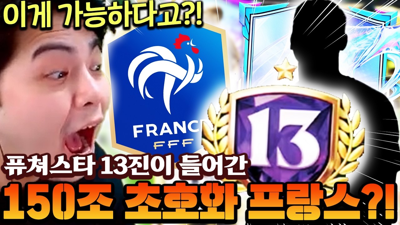 업데이트 후 퓨쳐스타 13진 이게 된다고?! 150조 초호화 프랑스 맞춰봤습니다!! | FC모바일