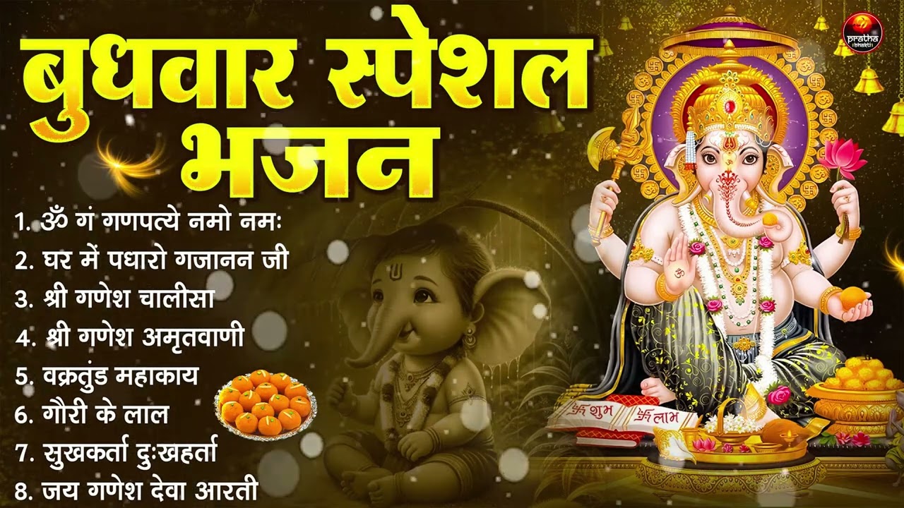 बुधवार स्पेशल भजन : ॐ गं गणपतये नमो नमः, वक्रतुंड महाकाय, सुखकर्ता दुखहर्ता, गणेश अमृतवाणी व आरती