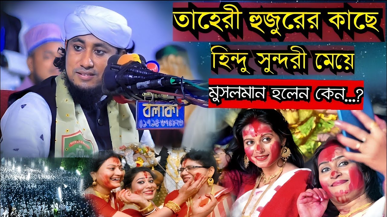 তাহেরী হুজুরের কাছে হিন্দু ধর্ম ত্যাগ করে মুসলমান হলেন সুন্দরী যুবতী।তাহেরী হুজুরের বাস্তব গঠনা।