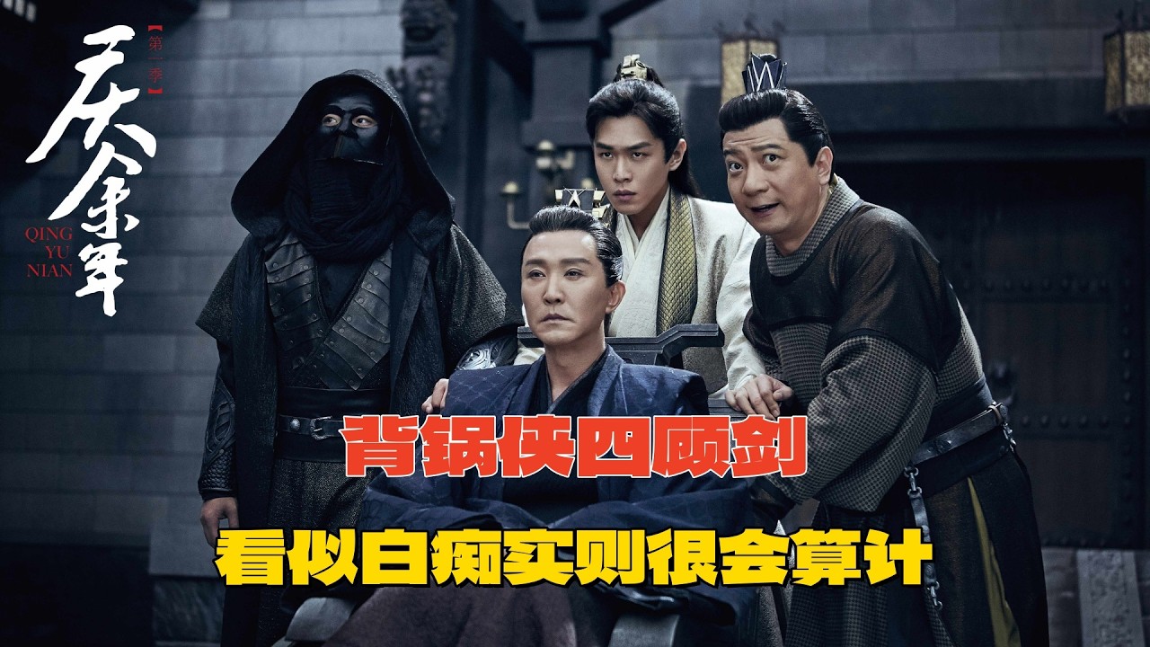背锅侠四顾剑：所有人都把他当成了白痴，最后成了天下无敌的剑圣