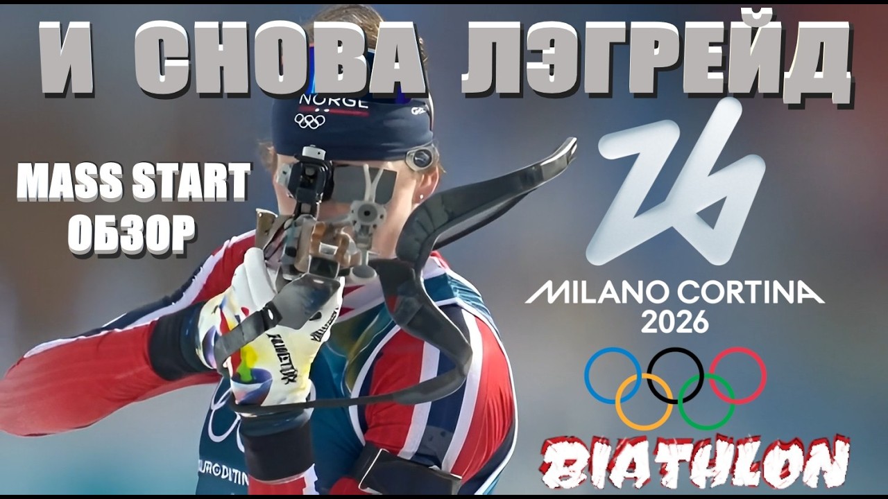 ОЛИМПИАДА 2026. БИАТЛОН. МАС-СТАРТ. МУЖЧИНЫ. #sports #biathlon