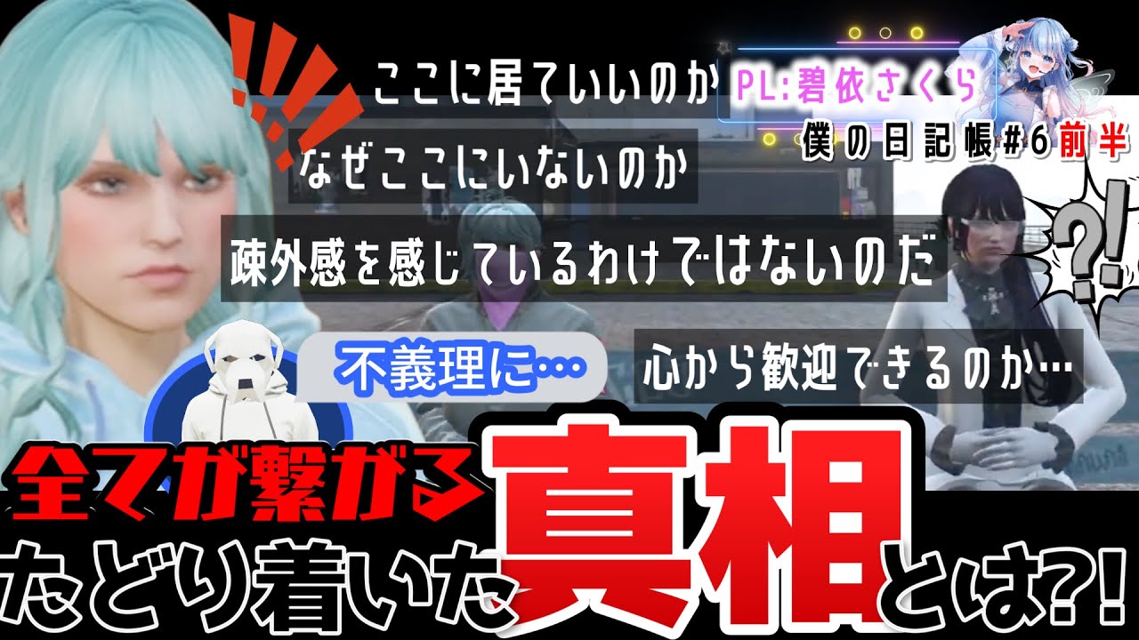 【切り抜き】会いたくない人　安城さんの大切な人　咲の推理　女神るいさんからの天啓　#ストグラseasen2【姫野咲/碧依さくら/僕の日記帳#6 前半 /ストグラ切り抜き/VTuber】