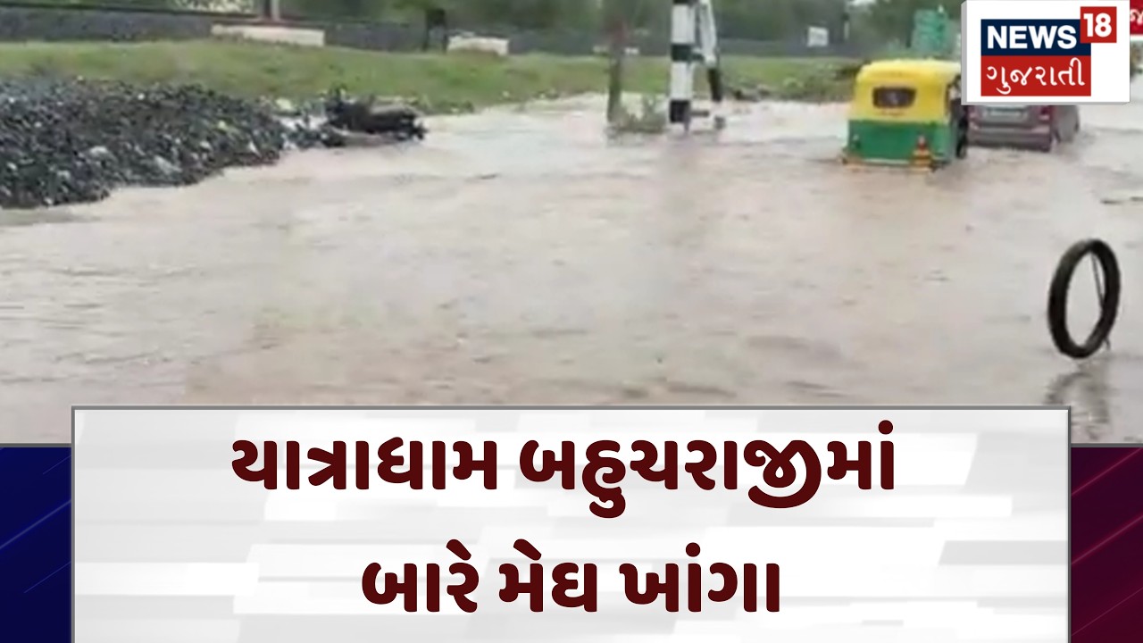 Mehsana Flood | યાત્રાધામ બહુચરાજીમાં બારે મેઘ ખાંગા | Bahuchraji | Gujarat Rain | Monsoon | N18V