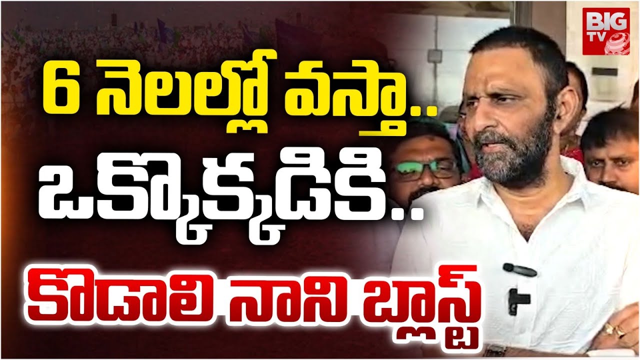 Kodali Nani Latest Speech | Kodali Nani Latest News | 6 నెలల్లో వస్తా.. | Ys Jagan | BIG TV