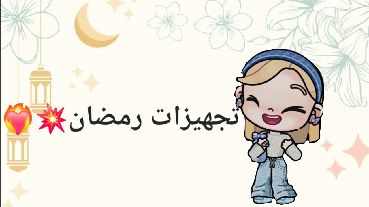 تجهيزات رمضان مع عائلتي ❤️‍🔥💥/لعبة أفتار ورلد Avtar World🌍