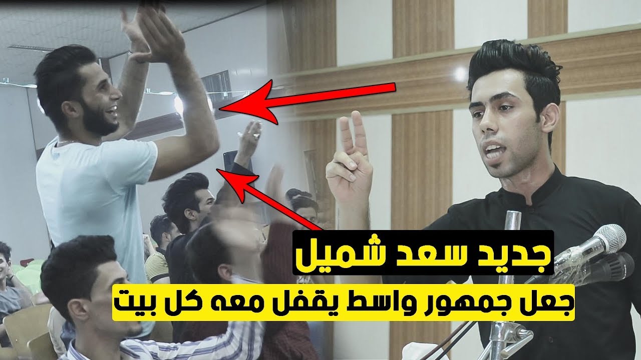 شوفو سعد شميل  الكارثة شنو سوو بجمهور الكوت #كارثة  مهرجان منتدى عبد منخي السنوي الثاني