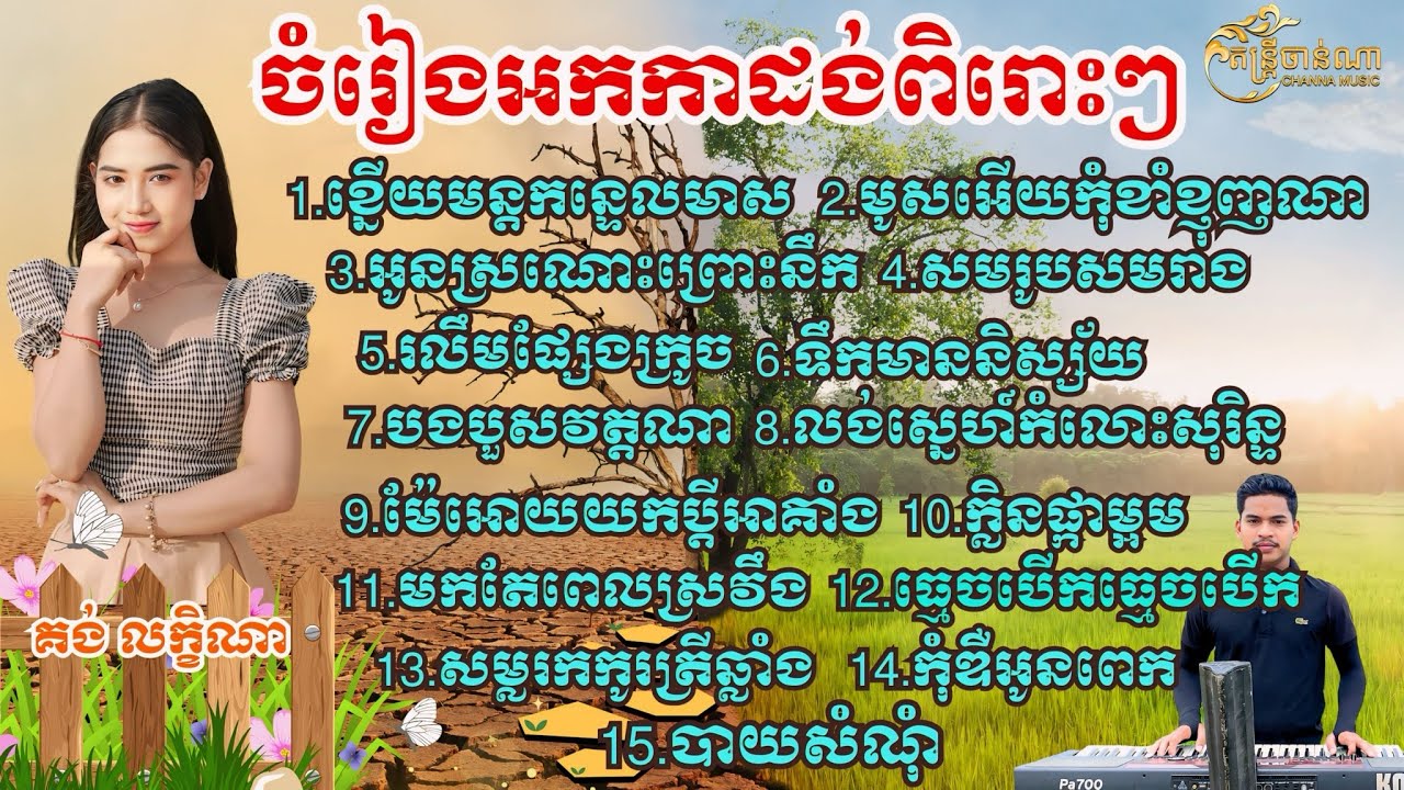 ចំរៀង NONSTOP 15បទពិរោះល្បីៗ - គង់ លក្ខិណា ( c o v e r )