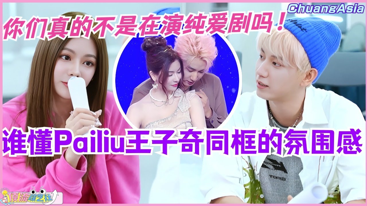 谁懂Pailiu和王子奇同框的氛围感！ 帅哥美女一对视就仿佛在演纯爱剧 真的很养眼！选秀 | 娱乐 | 综艺 | 音乐 | music | 创造营亚洲 | 米卡 |chuangasia