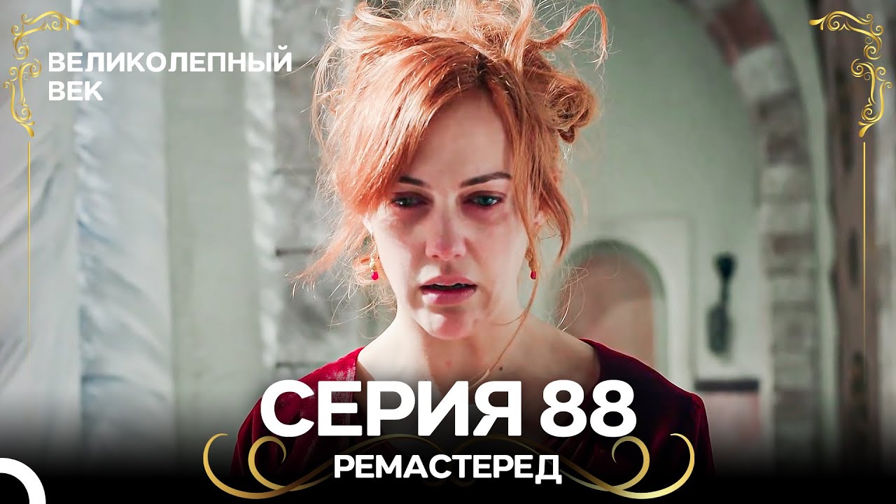 Великолепный Век 88. Серия (РЕМАСТЕРЕД) (Русский Дубляж)