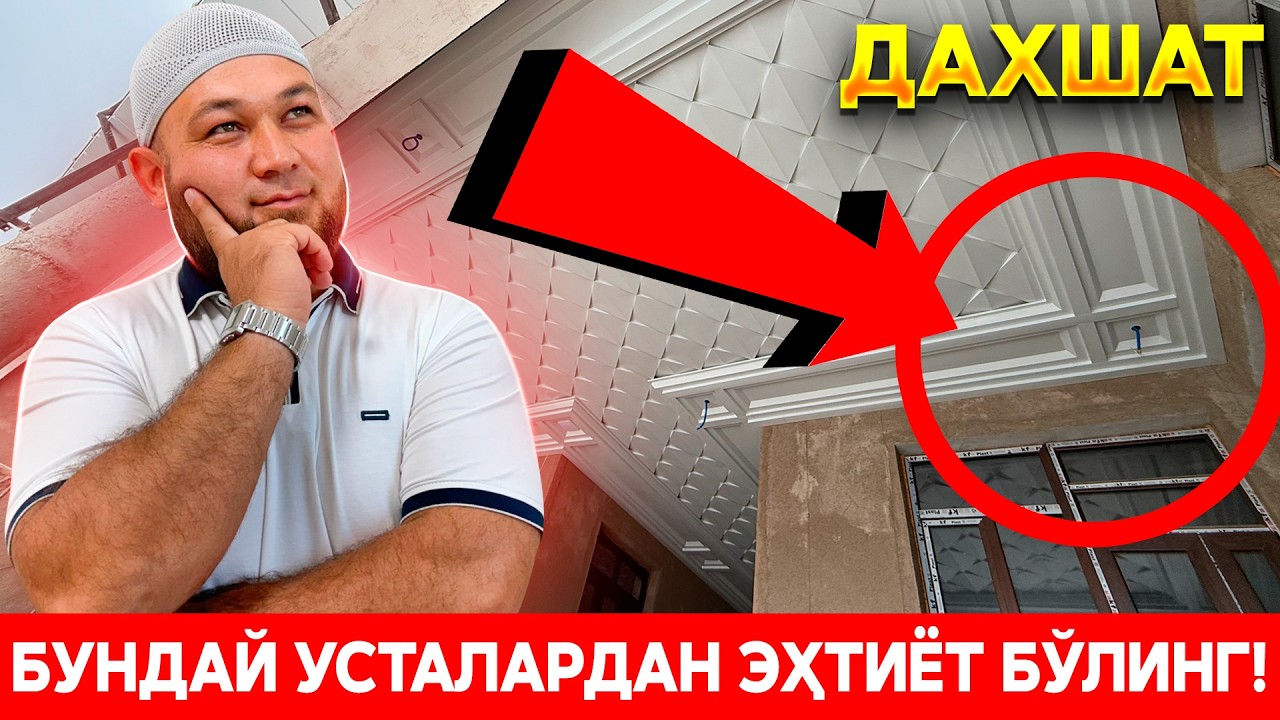 КЎП УСТАЛАР НЕГА МИЖОЗНИ РОЗИ ҚИЛМАЙДИ? БУНДАЙ УСТАЛАРДАН ЭҲТИЁТ БЎЛИНГ!