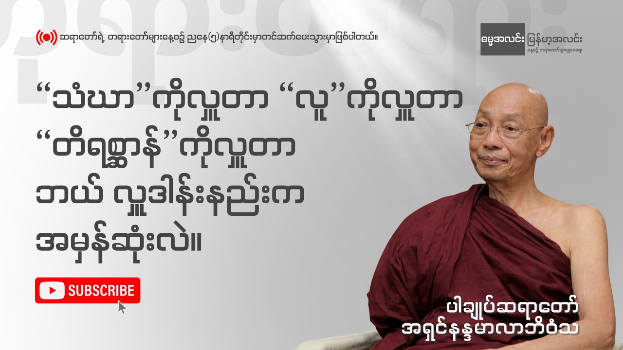 ပါချုပ်ဆရာတော် - လှူဒါန်းမူနဲ့ ပတ်သက်ပြီး ဘုရားရှင်ကိုယ်တော်မြတ်ကြီး လမ်းညွန်ခဲ့တဲ့ လှူဒါန်းနည်း