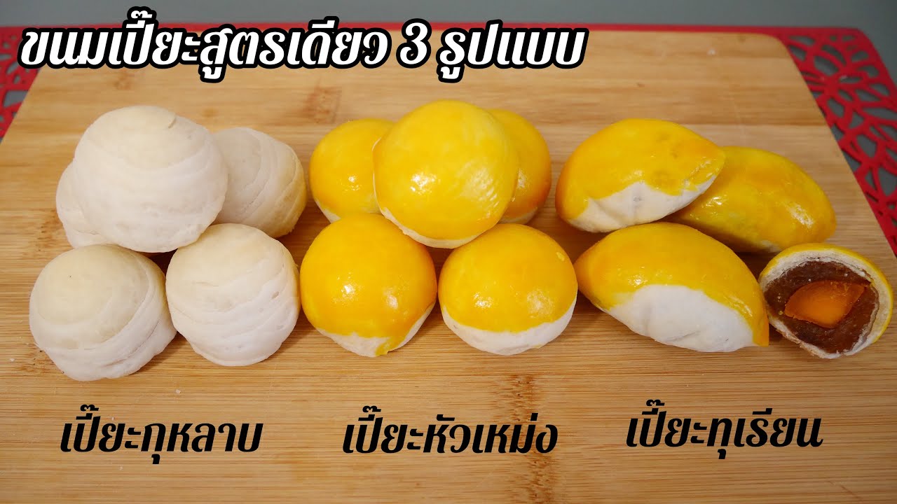 ขนมเปี๊ยะสูตรเดียว 3 รูปแบบ ขั้นตอนปั้นขนมเปี๊ยะ ขนมเปี๊ยะกุหลาบ ขนมเปี๊ยะหัวเหม่ง ขนมเปี๊ยะทุเรียน