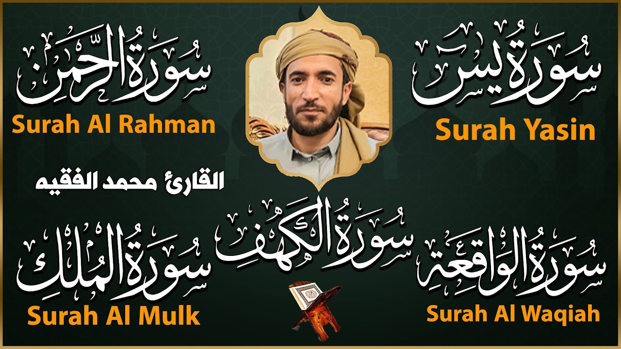 سورة يس الرحمن الواقعة الملك الكهف للرزق و الشفاء باذن الله l الشيخ محمد الفقيه