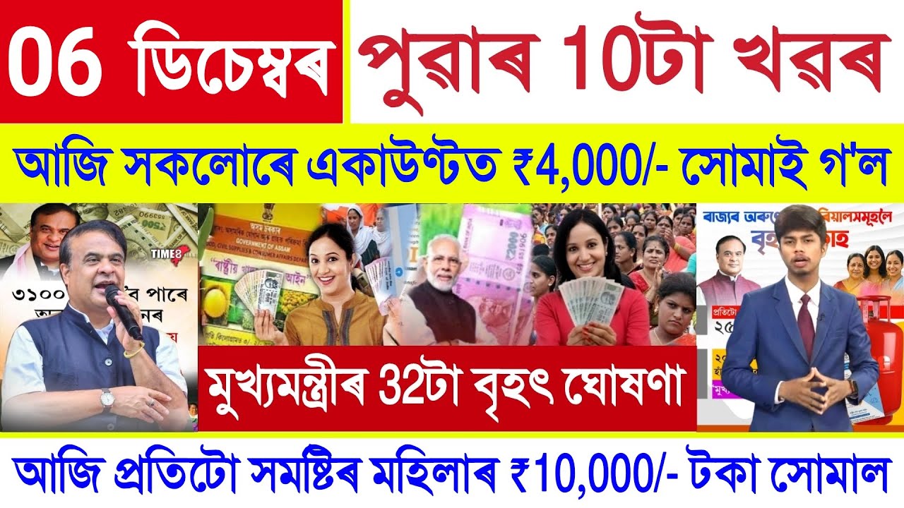 Assamese News Today 06 December 2025 | PM Kisan, Orunodoi Payment, SHG Woman ₹10000,Stock Market,UPI