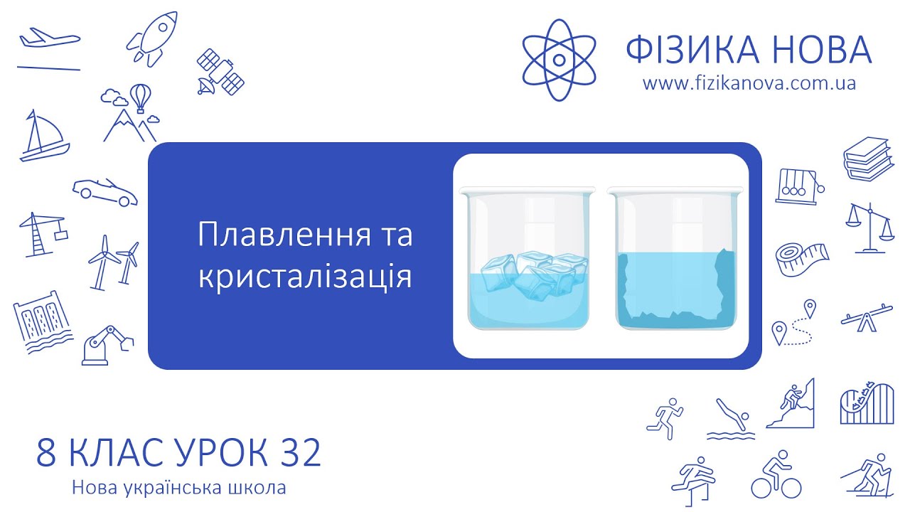 Фізика 8 НУШ. Урок №32. Плавлення та кристалізація