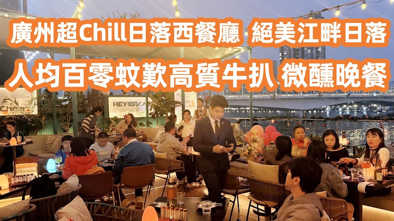 廣州超Chill日落西餐廳🥂人均百零蚊歎高質牛扒+絕美珠江日落！大沙頭隱世路線大公開🥩🌅揭秘沿江路超平靚正住宿/珠江夜遊全指南！廣州美食Vlog！！Canton Food Tour｜GuangZhou