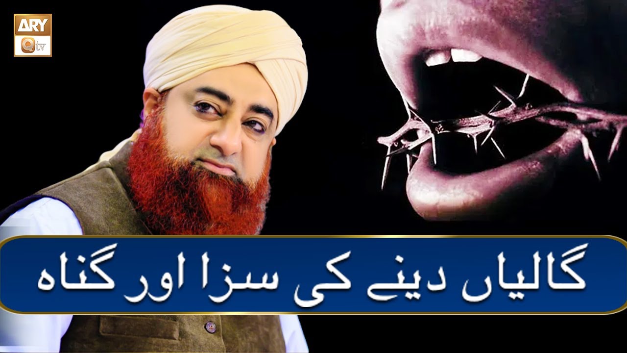 Galiyan Dene Ki Saza Aur Gunah? | گالیاں دینے کی سزا اور گناہ | Mufti Akmal | ARY Qtv