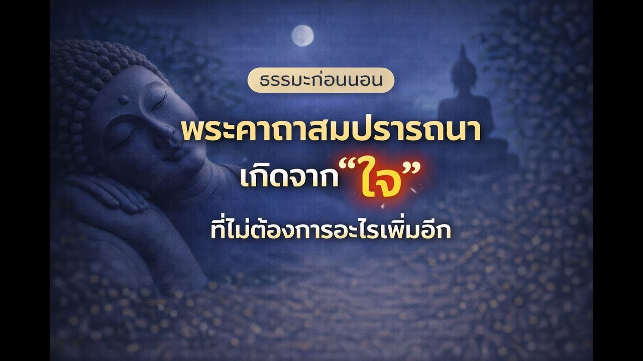 ธรรมะก่อนนอน พระคาถาสมปรารถนา เกิดจาก 