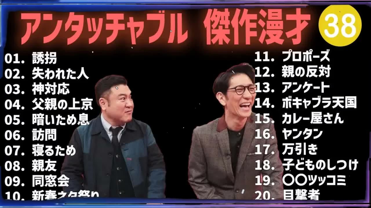 アンタッチャブル 傑作漫才+コント #38【睡眠用・作業用・高音質BGM聞き流し】（概要欄タイムスタンプ有り）