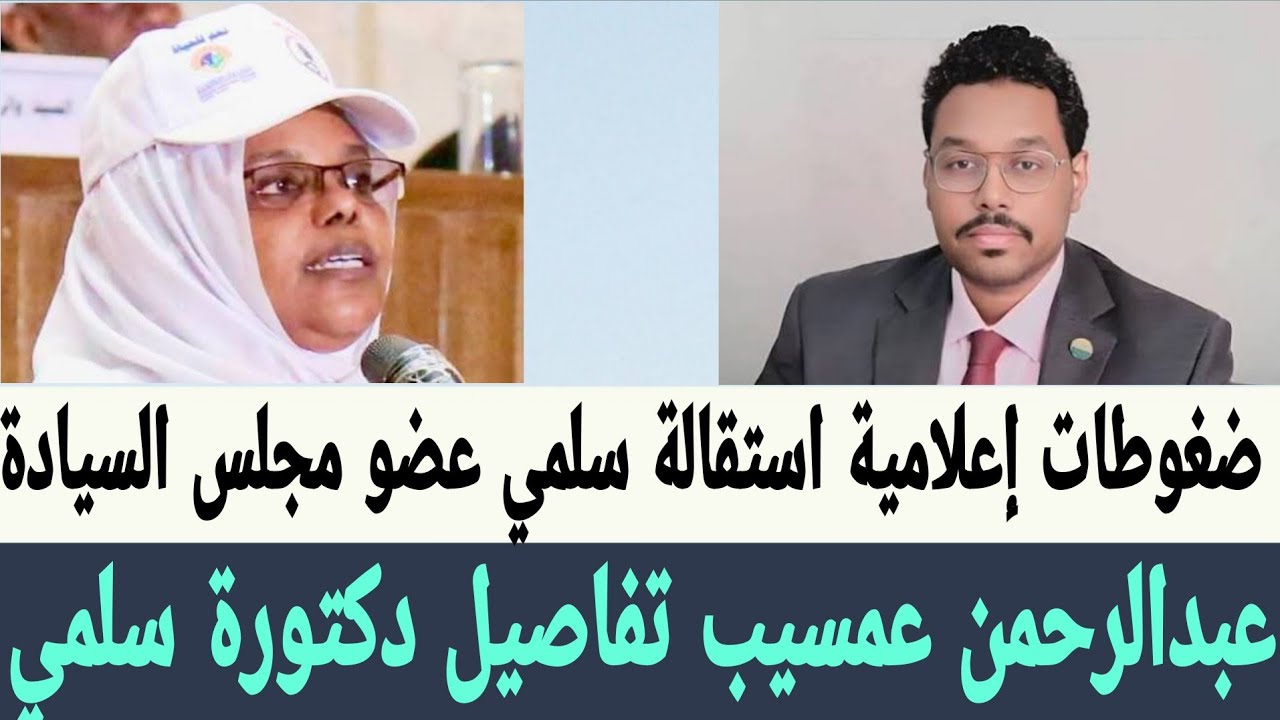 عمسيب استقالة #سلمي_عبدالجبار  عضو مجلس #السيادة_السوداني بعد ضغوطات إعلامية 