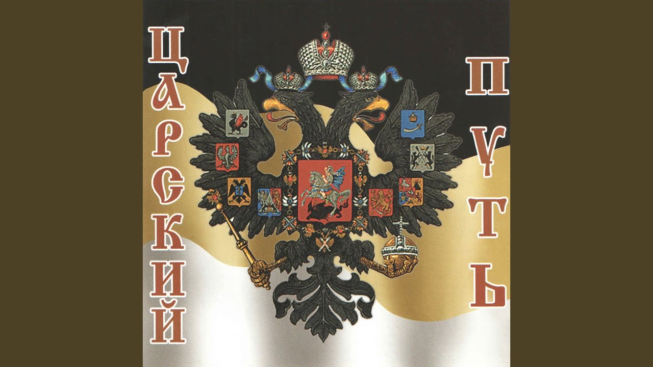 Боже, царя храни (with хор 