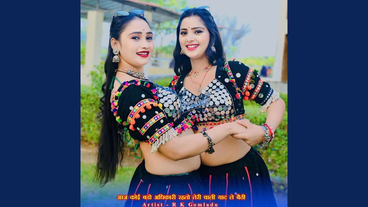 आज कोई बडो अधिकारी रहतो तेरी वाली...