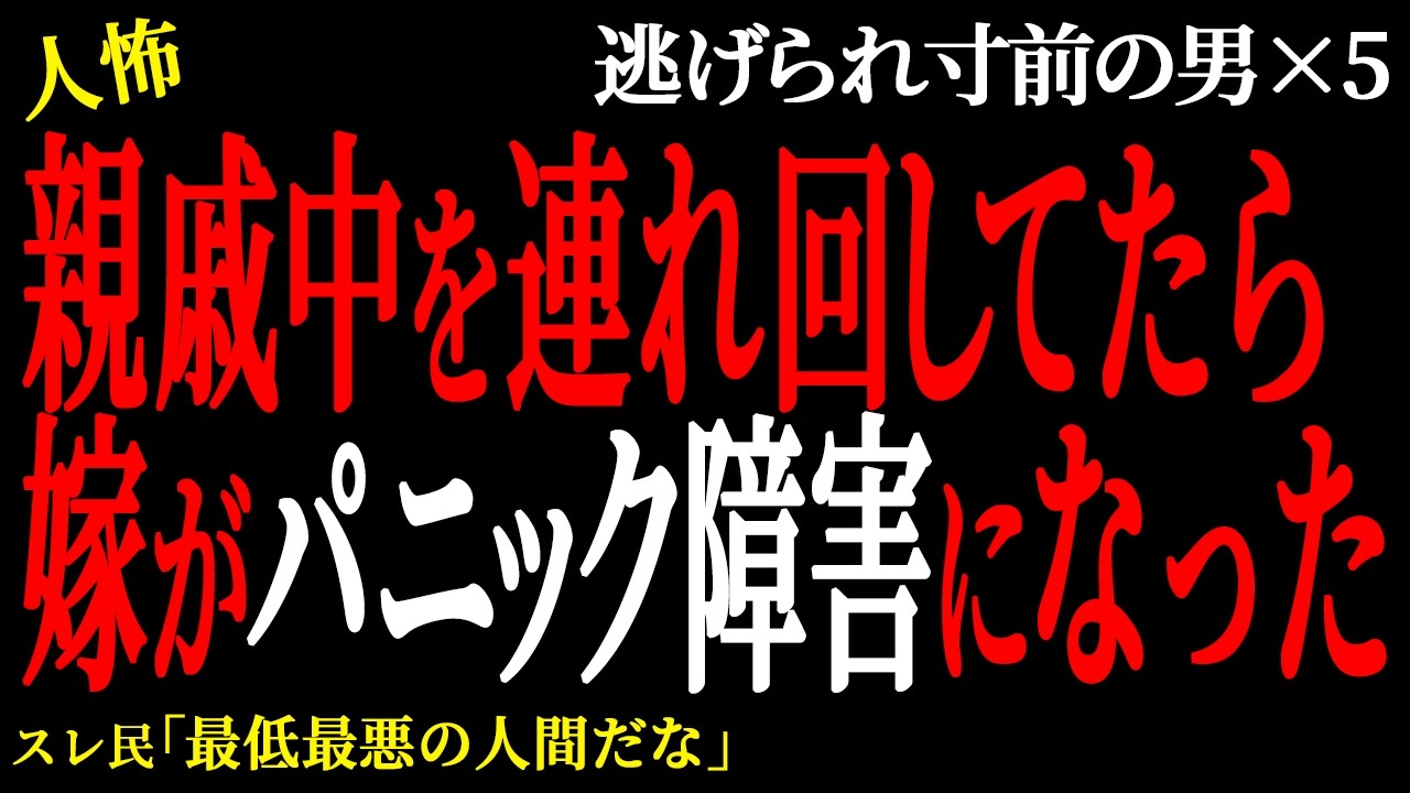 【2chヒトコワ】親戚中を連れ回してたら嫁がパニック障害になった  （逃げられ男20）【人怖】
