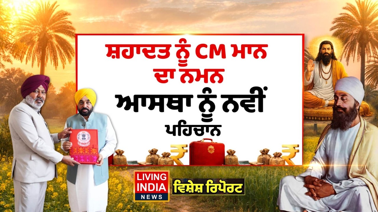 ਸ਼ਹਾਦਤ ਨੂੰ CM Bhagwant Mann ਦਾ ਨਮਨ, ਆਸਥਾ ਨੂੰ ਨਵੀਂ ਪਹਿਚਾਨ | Punjab Budget Session