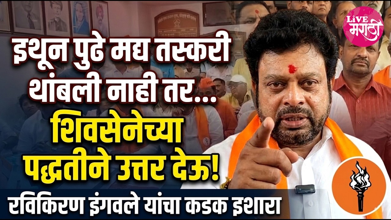 इथून पुढे मद्य तस्करी थांबली नाही तर शिवसेनेच्या पद्धतीने उत्तर देऊ..! : रविकिरण इंगवले
