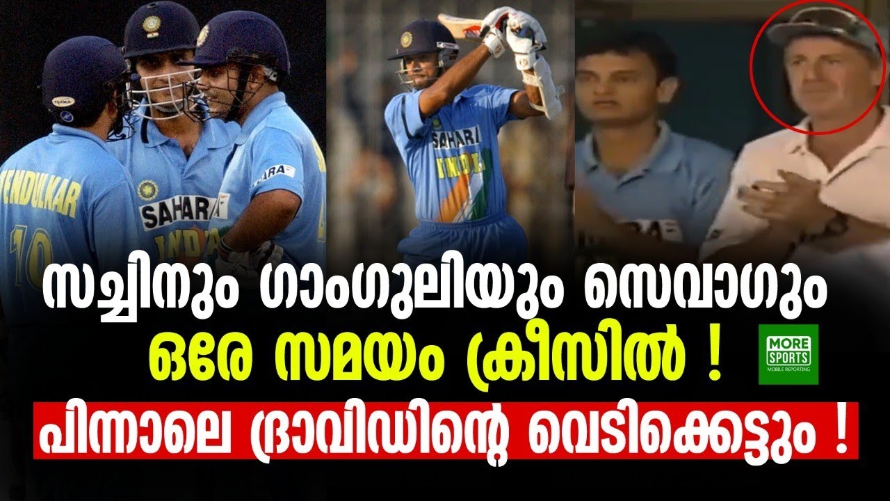 സച്ചിനും ഗാംഗുലിയും സെവാഗും ഒരേ സമയം ക്രീസിൽ !! പിന്നാലെ ദ്രാവിഡിന്റെ വെടിക്കെട്ടും !!