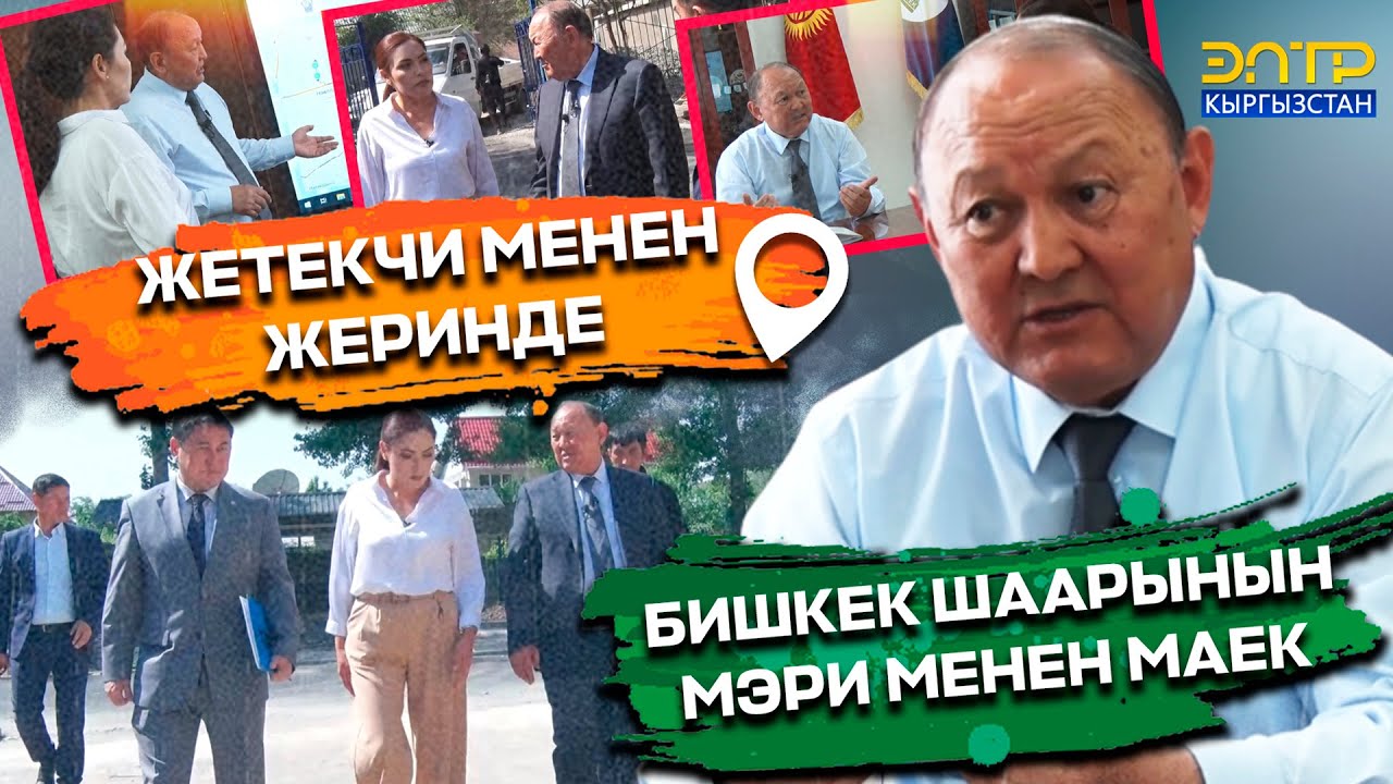Э. АБДЫКАДЫРОВ: БАШТАГАН МАСЕЛЕНИ ЧЕЧЕМ, ИШИМЕ ЖООП БЕРЕМ...