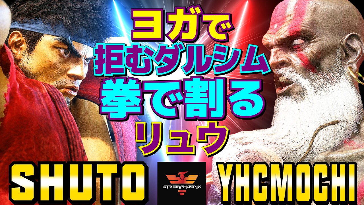 ストリートファイター6✨シュート [リュウ] Vs YHC餅 [ダルシム] ヨガで拒むダルシム、拳で割るリュウ  | SF6✨Shuto [Ryu] Vs YHCmochi [Dhalsim]✨スト6