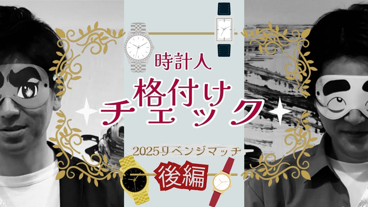 【コラボ企画第2弾!!】時計人格付けチェック！後編！【腕時計のある人生】