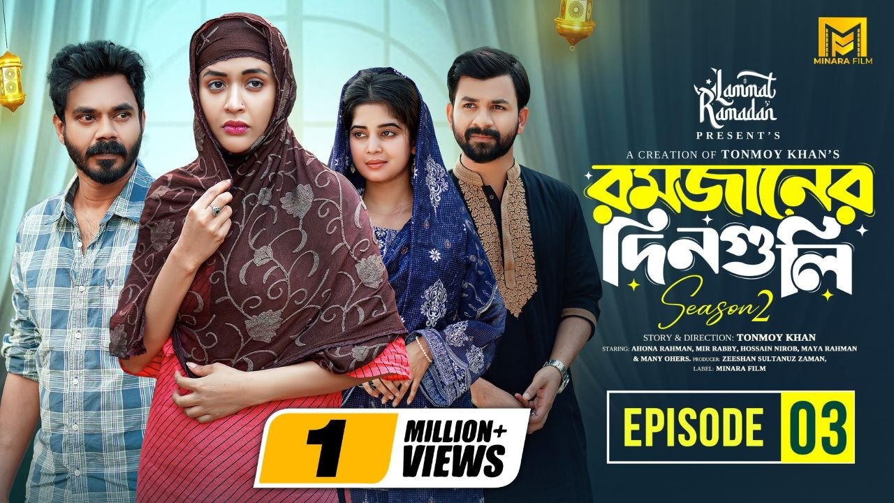 Romjaner Dinguli | রমজানের দিনগুলি | S 2 | EP 3 | Ahona | Mir Rabby | Nirob | Maya | New Series 2026