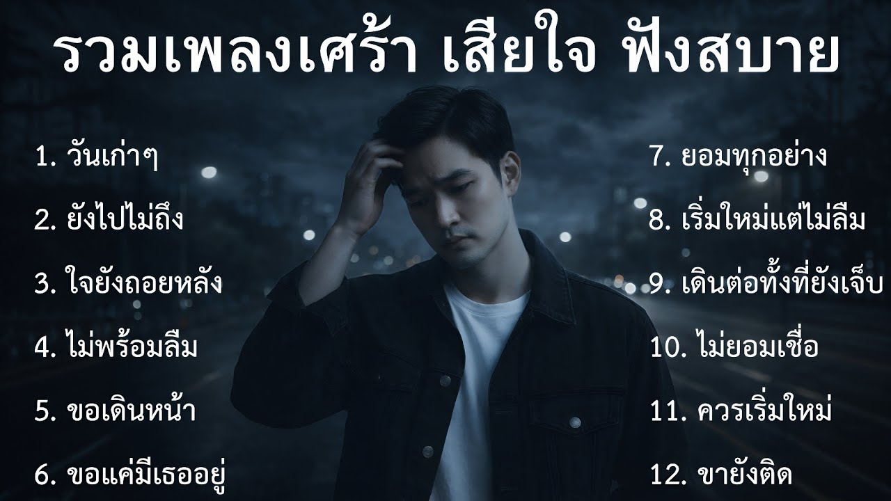 💔รวมเพลงเศร้าล่าสุด ชุดที่76 | รวมเพลงเศร้าปี 2026  รวมเพลงไทยเศร้า | รวมเพลงอกหัก