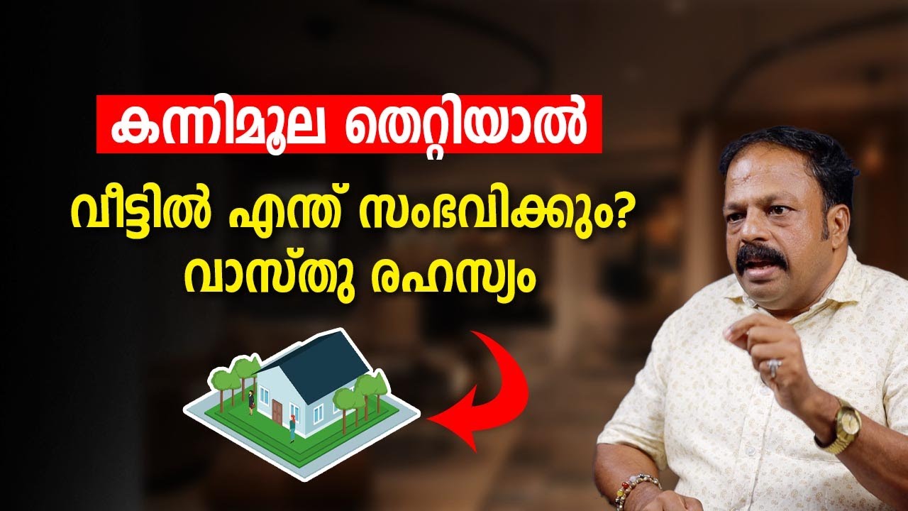 കന്നിമൂല തെറ്റിയാൽ വീട്ടിൽ എന്ത് സംഭവിക്കും? വാസ്തു രഹസ്യം! | Vastu Tips Malayalam