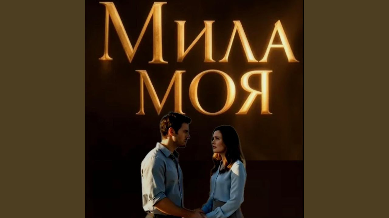 Мила моя / Mila moya
