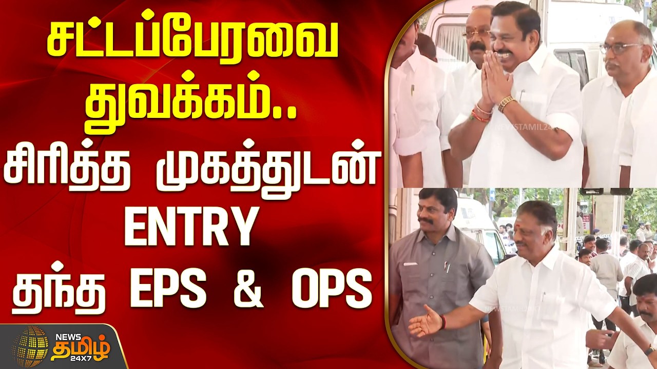 TN Assembly 2026 | CM Vijay | சட்டப்பேரவை துவக்கம் சிரித்த முகத்துடன் Entry தந்த EPS & OPS