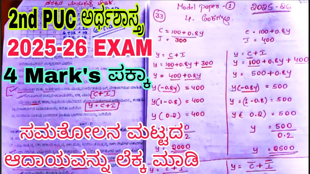 2nd PUC ಅರ್ಥಶಾಸ್ತ್ರ , ಸಮತೋಲನ ಮಟ್ಟದ ಆದಾಯವನ್ನು ಲೆಕ್ಕ ಮಾಡಿ 4 ಅಂಕಗಳು guarantee 2025-26 ANNUAL EXAM 