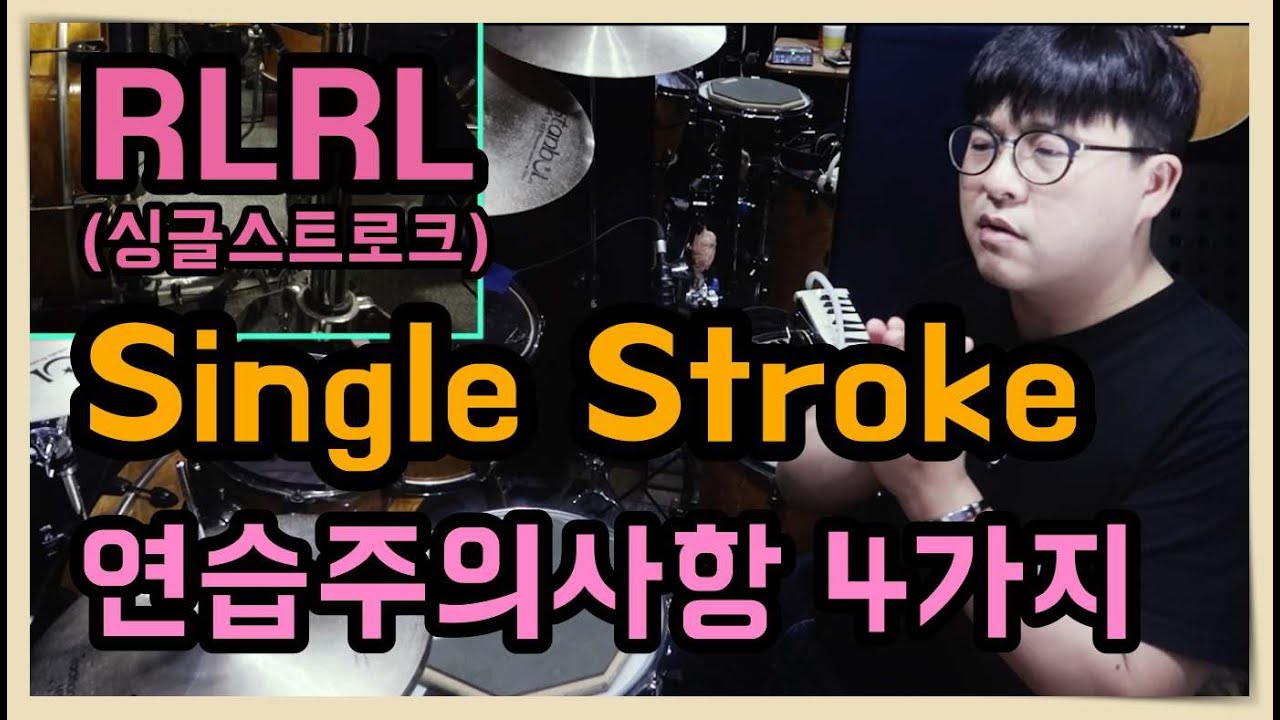 드럼 싱글스트로크 연습법 주의사항 4가지 I Single stroke Tip I 쿵푸드럼 I 드럼기초강의