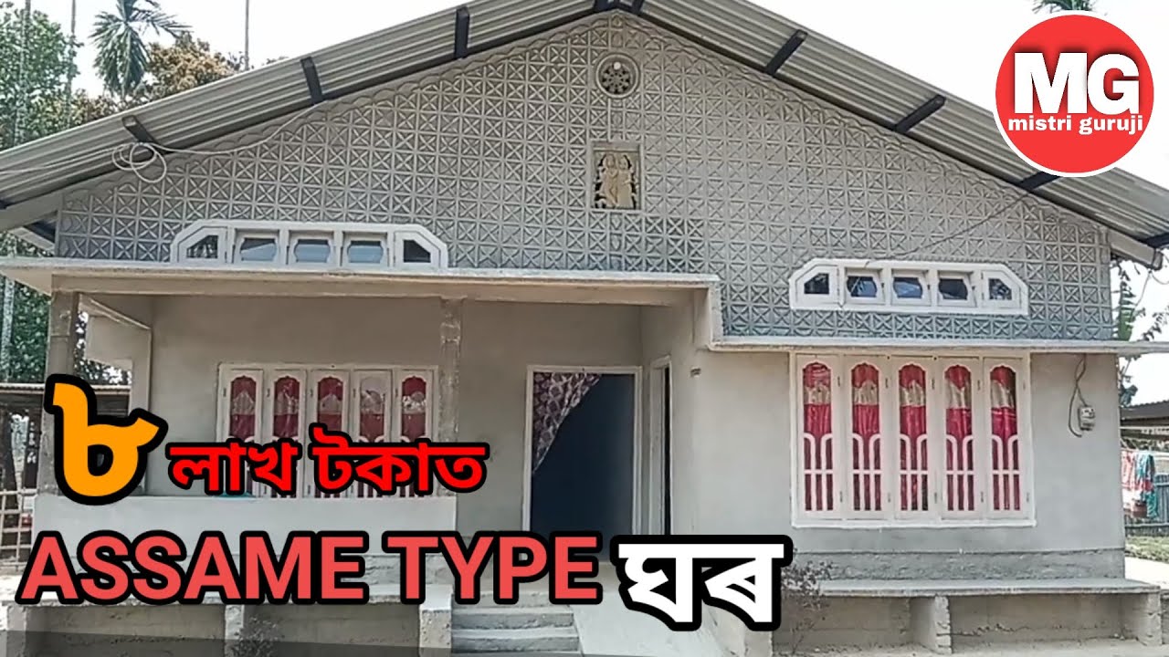 ৮ লাখ টকাত Assame Type ঘৰ / Assame Type House design  And Cost / Assam Type house / Mistri guruji