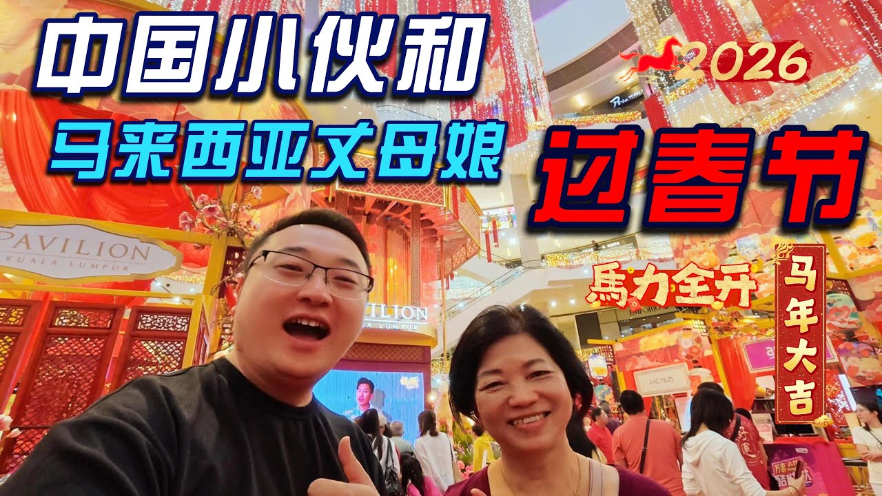 中国小伙和马来西亚丈母娘一起过春节是种什么样的体验？