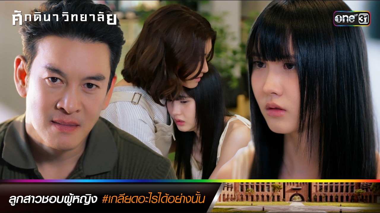 ลูกสาวชอบผู้หญิง #เกลียดอะไรได้อย่างนั้น | ซีนเด็ดประจำสัปดาห์ ศักดินาวิทยาลัย Ep.05-06 | one31