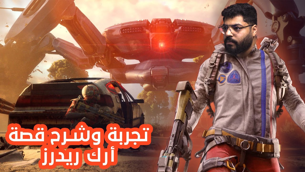 ارك ريدرز | تجربة وشرح قصة اللعبة | ARC Raiders