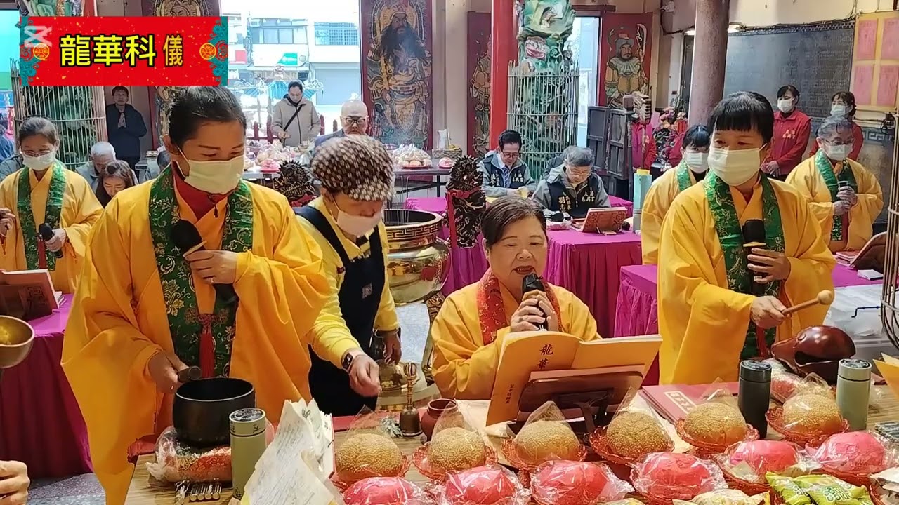（1）🧧115.乙巳年農曆12月16日謝燈科儀.第一部：龍華、聖母經、文昌帝君真經