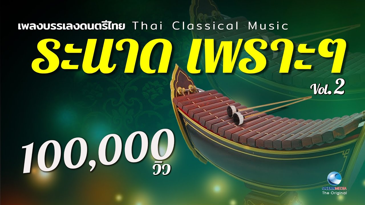 เดี่ยวระนาด เพราะๆ เสนาะหู ฟังเพลินๆยาวๆ โดย ป๋อม บอยไทย(ชัยยุทธ โตสง่า) EP.2 (Thai Classical Music)